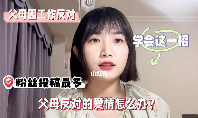 父母不同意的爱情如何挽回？有效沟通和解决冲突的方法是什么？  第2张