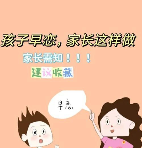 孩子早恋了怎么办？家长如何正确引导和处理？  第3张