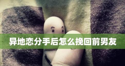 分手后打电话给男朋友挽回的正确方法是什么？  第3张