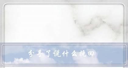 分手后挽回前任的最佳方法是什么？挽回过程中应该注意哪些问题？  第1张
