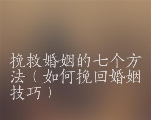 夫妻闹离婚怎么挽回？挽救婚姻的有效方法有哪些？  第2张