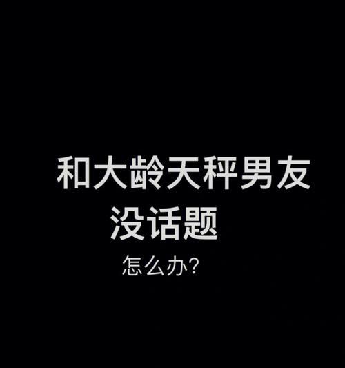 高中谈恋爱时发现无话可说？如何改善沟通？  第3张