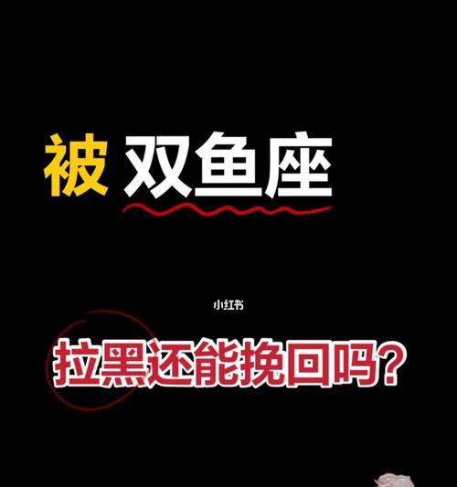 被拉黑后如何挽回？掌握这些技巧能帮你修复关系吗？  第3张