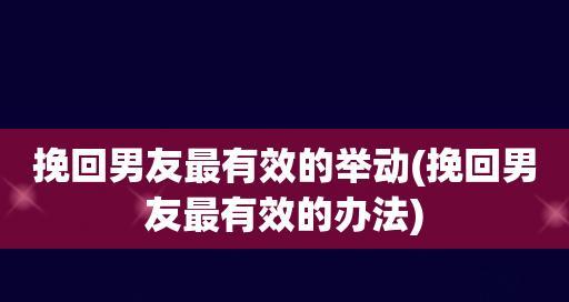 成功挽回男友的方法有哪些？复合后相处的原则是什么？  第3张