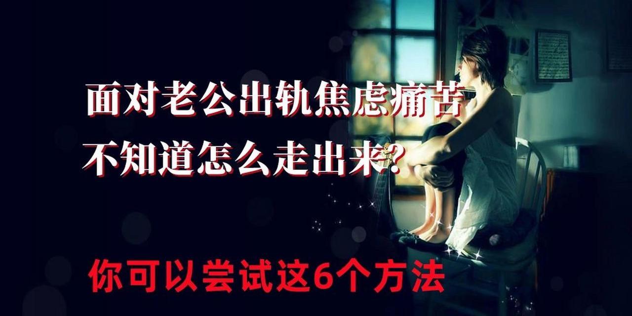 面对出轨愧疚感如何处理？无法面对时的解决方法是什么？  第2张