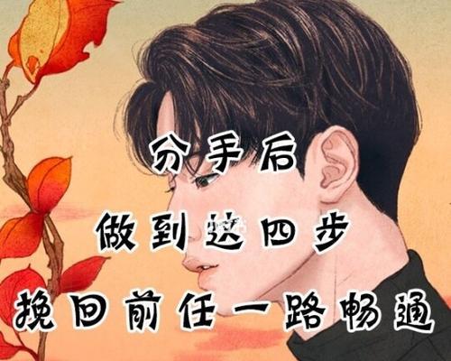 分手时男生如何挽留女生？有效策略和常见问题解答  第3张