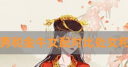 摩羯座男对金牛女的死心塌地表现有哪些？  第1张