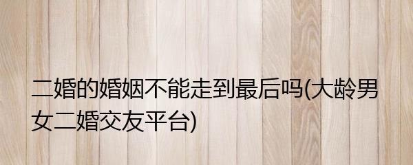二婚婚姻能挽回吗？分手后如何修复二婚关系？  第2张