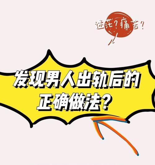 发现老公或男友出轨的体验是什么？如何应对和处理？  第1张