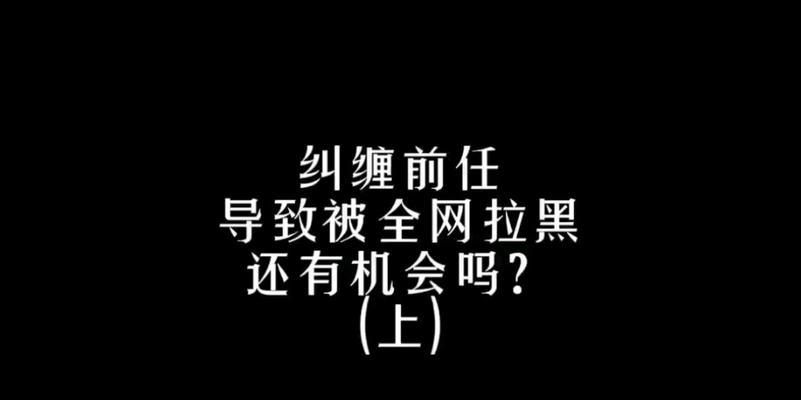 分手后被拉黑，这是连挽回都没有机会了吗？  第1张