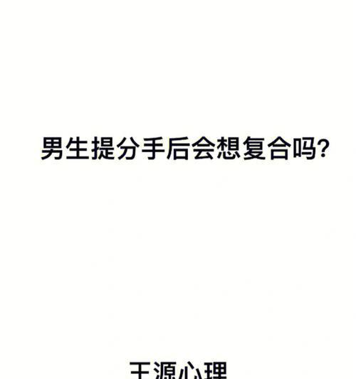分手后还有必要复合吗？复合的利弊分析  第2张