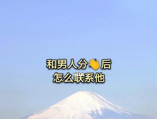 分手后多久再联系能挽回感情？  第1张