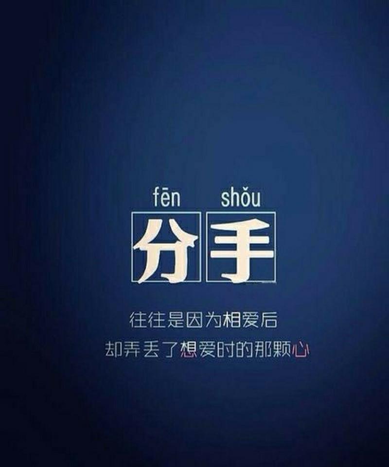 分手后挽回心爱的她有哪些雷区需要避开？  第1张