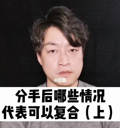 分手后复合的可能性有多大？如何提高复合几率？  第1张