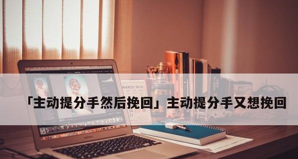 分手后挽回感情的常见顾虑与应对策略？  第3张