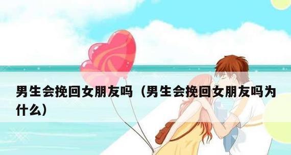 分手挽回女朋友的话有哪些最有效？如何正确表达挽回心意？  第1张