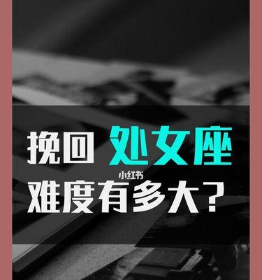 分手后挽回处女座男友的正确方法是什么？  第3张