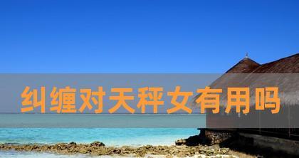 天平男好挽回吗？分手后如何重建信任和感情？  第1张