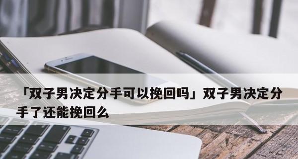 如何挽回双子座的心？挽回双子座的正确方法是什么？  第1张