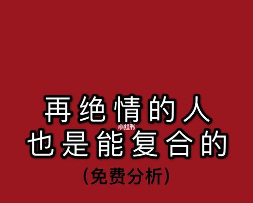 分手后挽回爱情的正确方法是什么？如何避免常见错误？  第3张