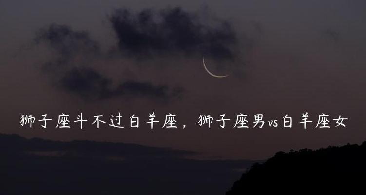 白羊座女与狮子男配对好吗？星座爱情分析与建议？  第2张