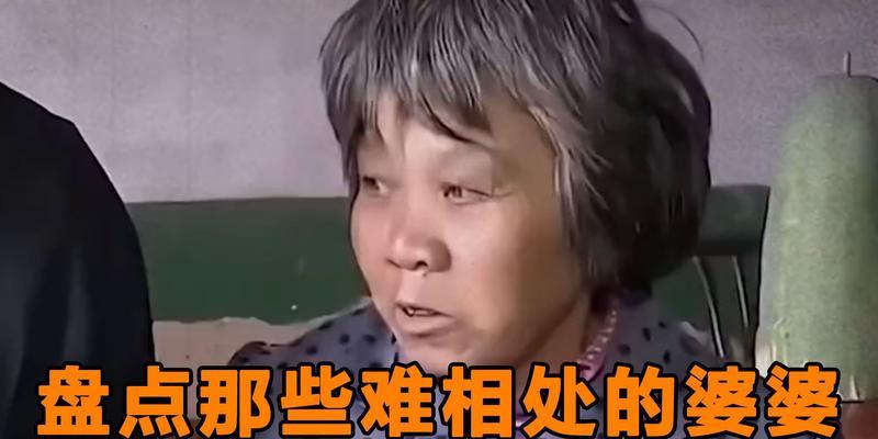 和婆婆难相处我该怎么办？如何改善婆媳关系？  第3张