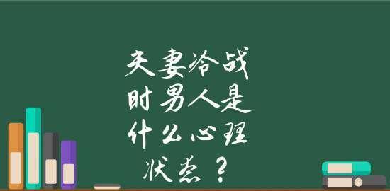 夫妻冷战持续多久最适宜？解决冷战的正确方法是什么？  第1张