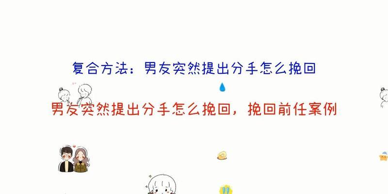 如何用恰当的话语挽留即将分手的男友？挽回男友有哪些有效方法？  第3张