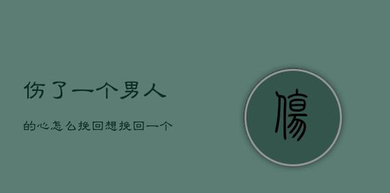 挽回老公受伤的心有妙招？如何修复夫妻关系？  第1张