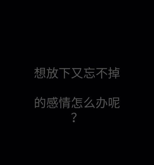 分手后该挽回还是放下？如何做出正确的选择？  第2张