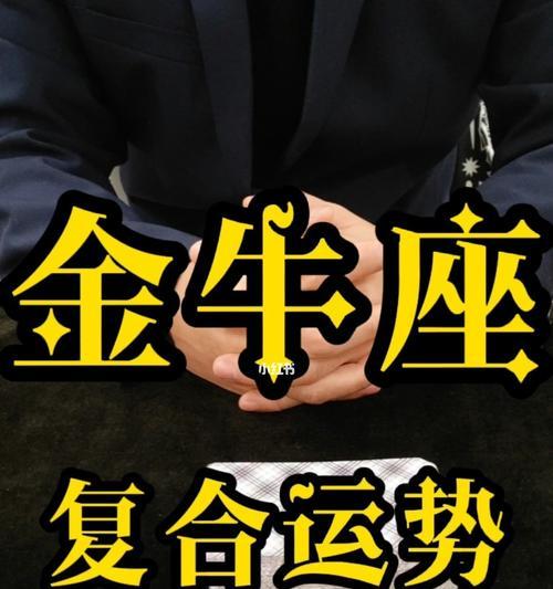 金牛座说冷静怎么挽回？挽回金牛座的正确方法是什么？  第2张