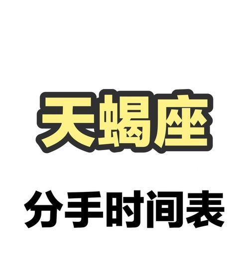 当狮女爱上天蝎男分手了怎么办？如何处理星座情侣的情感问题？  第1张