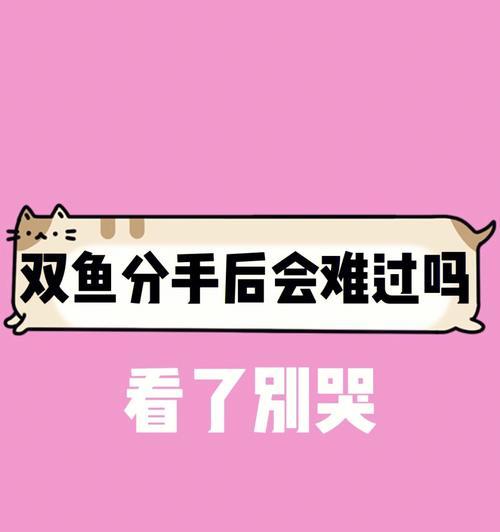 和双鱼座女生分手后挽回方法？如何修复破裂的感情？  第1张