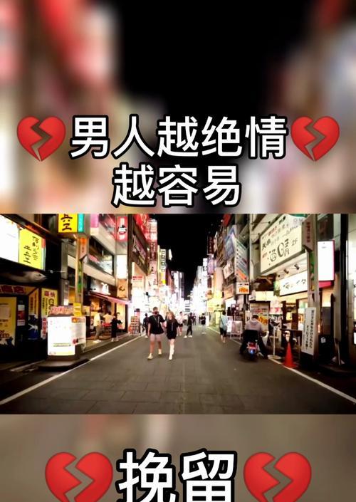 男人绝情怎么挽回？有效挽回绝情男人的策略是什么？  第3张