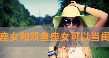 挽回女友时向闺蜜求助有效吗？应该注意哪些事项？  第3张