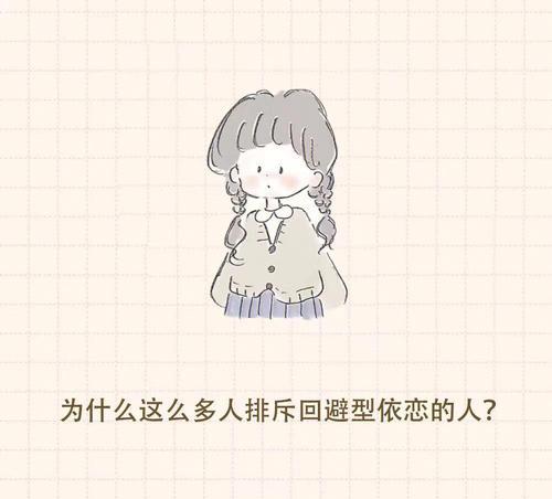 如何用正确的话语挽回回避型依恋的人？挽回过程中常见的问题有哪些？  第3张