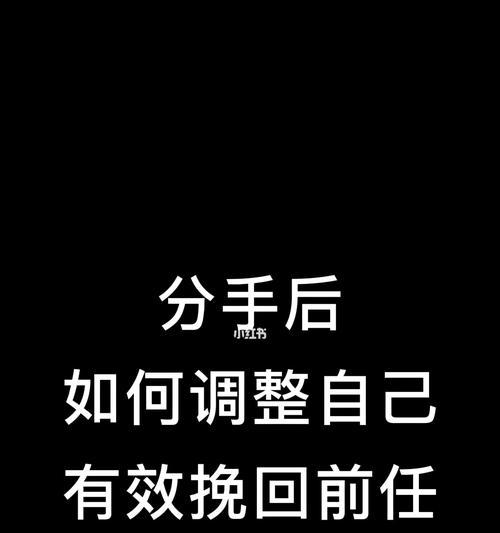 分手后挽回男朋友的最佳方法是什么？需要多长时间才能成功？  第3张