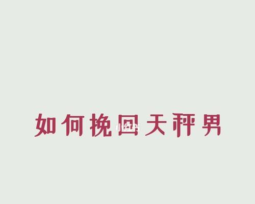 如何让天秤座男主动挽回？挽回天秤座男友的正确方法是什么？  第3张