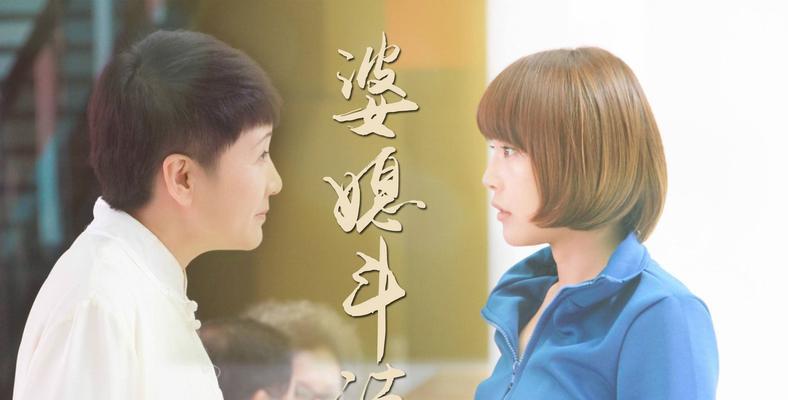 婆媳关系紧张怎么办？10个实用技巧助你改善婆媳相处之道？  第2张