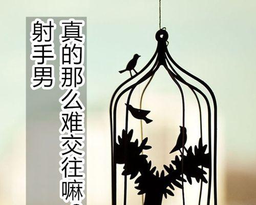 如何挽回射手男的心？挽回射手男的正确方法是什么？  第3张