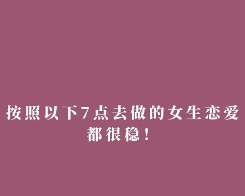 如何用女人思维谈恋爱？谈恋爱技巧有哪些常见问题？  第2张