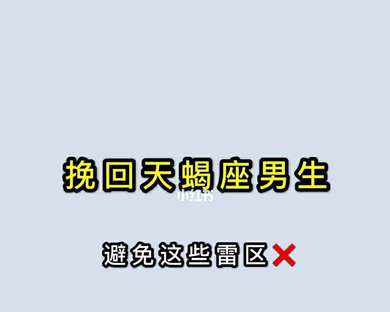 挽回雷区最好办法是什么？如何避免常见挽回错误？  第2张