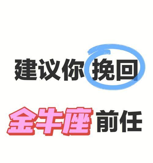 挽回金牛男的正确方法是什么？金牛座男生分手后还能复合吗？  第1张