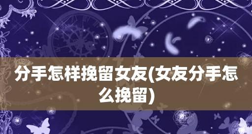 挽回闹矛盾的恋人：分手边缘的挽救策略？  第2张