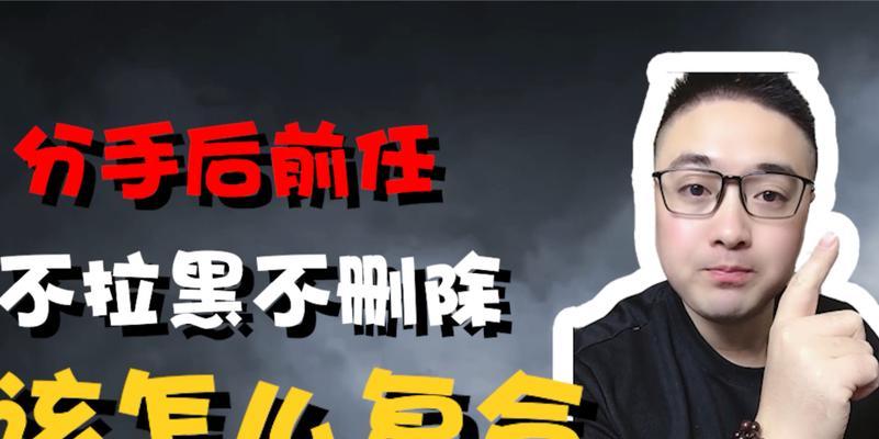 分手后被前任拉黑了怎么办？如何处理这种情况？  第2张