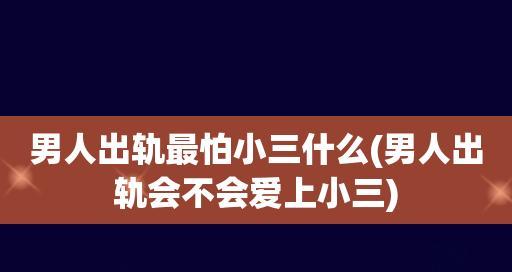 面对出轨对象难以忘怀，我该如何做出选择？  第3张