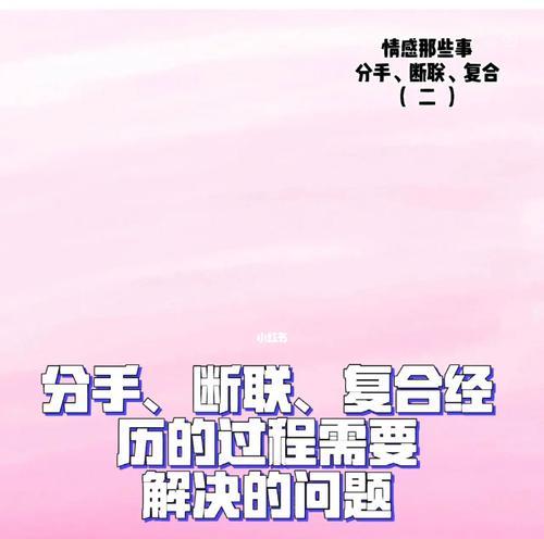 女人主动放弃分手后断联有哪些效果？断联对情感修复有何影响？  第2张