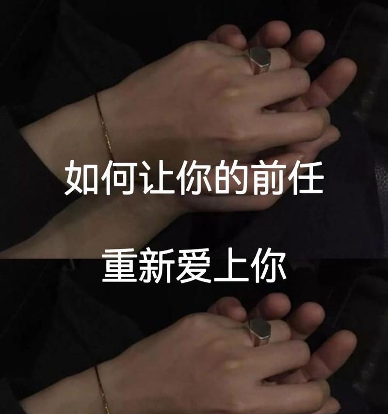 如何挽回作走的男朋友？让他再次爱上你的有效方法是什么？  第3张
