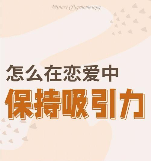 夫妻之间如何保持吸引力？长期关系中维持新鲜感的秘诀是什么？  第1张