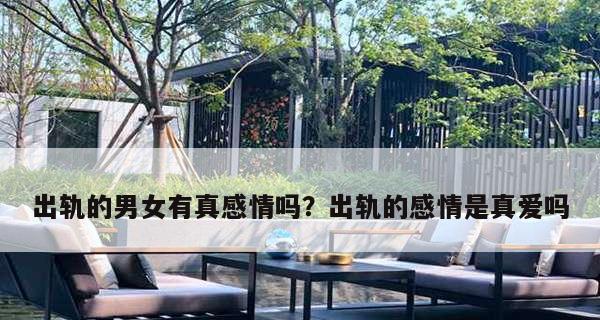 男人为什么会一次次出轨？出轨的心理原因是什么？  第2张